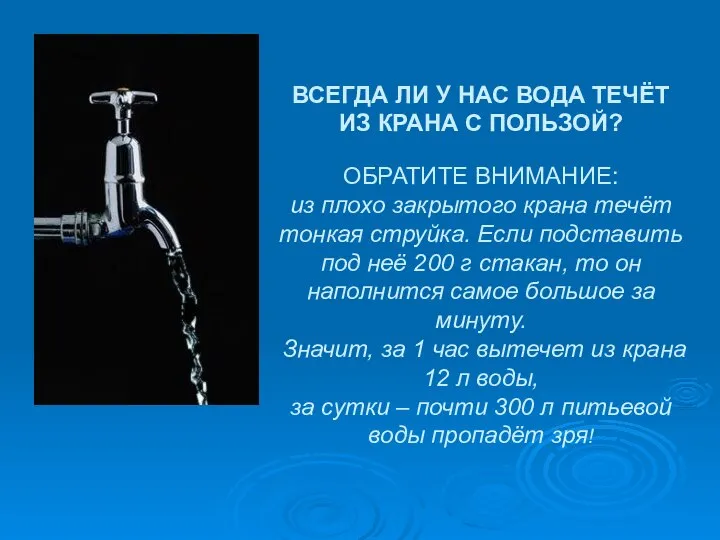 ВСЕГДА ЛИ У НАС ВОДА ТЕЧЁТ ИЗ КРАНА С ПОЛЬЗОЙ? ОБРАТИТЕ