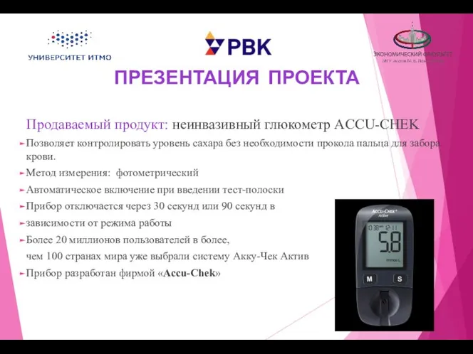 ПРЕЗЕНТАЦИЯ ПРОЕКТА Продаваемый продукт: неинвазивный глюкометр ACCU-CHEK Позволяет контролировать уровень сахара