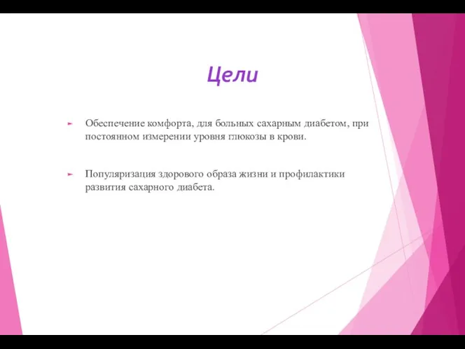 Цели Обеспечение комфорта, для больных сахарным диабетом, при постоянном измерении уровня