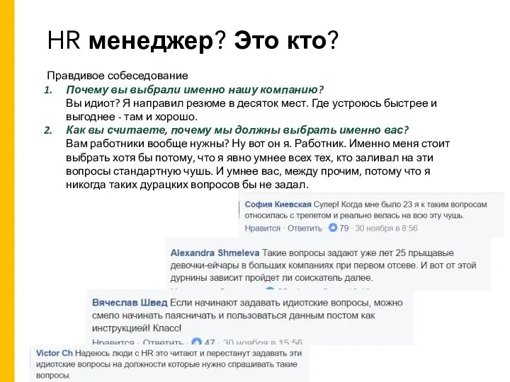 HR менеджер? Это кто? Правдивое собеседование Почему вы выбрали именно нашу