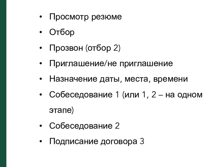 Просмотр резюме Отбор Прозвон (отбор 2) Приглашение/не приглашение Назначение даты, места,