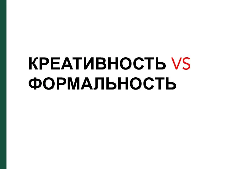 КРЕАТИВНОСТЬ VS ФОРМАЛЬНОСТЬ