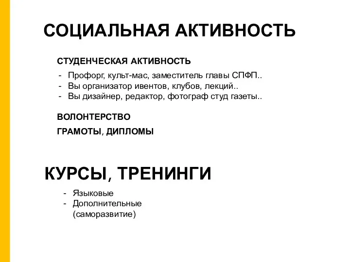 СОЦИАЛЬНАЯ АКТИВНОСТЬ Профорг, культ-мас, заместитель главы СПФП.. Вы организатор ивентов, клубов,