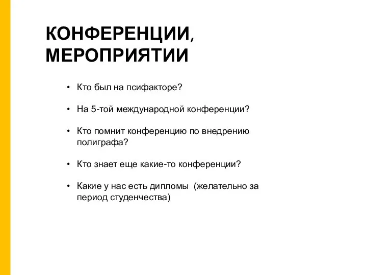 Кто был на псифакторе? На 5-той международной конференции? Кто помнит конференцию