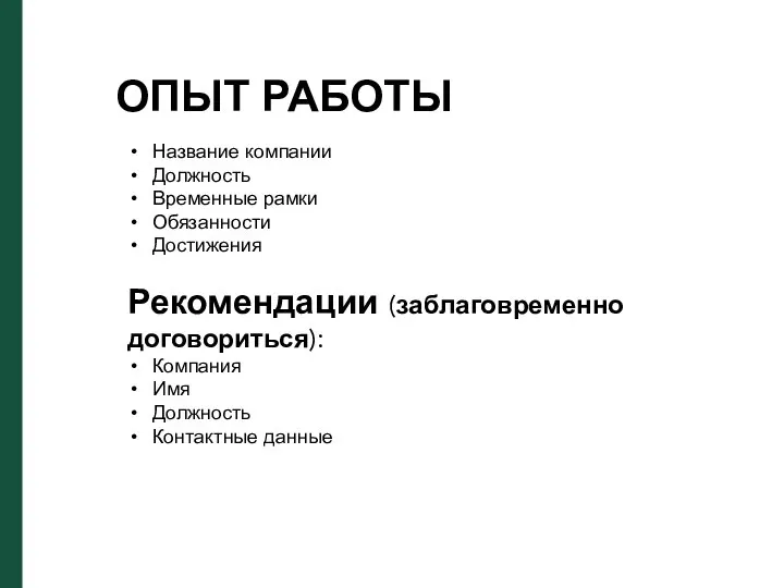 ОПЫТ РАБОТЫ Название компании Должность Временные рамки Обязанности Достижения Рекомендации (заблаговременно