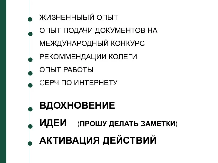 ЖИЗНЕННЫЫЙ ОПЫТ ОПЫТ ПОДАЧИ ДОКУМЕНТОВ НА МЕЖДУНАРОДНЫЙ КОНКУРС РЕКОММЕНДАЦИИ КОЛЕГИ ОПЫТ