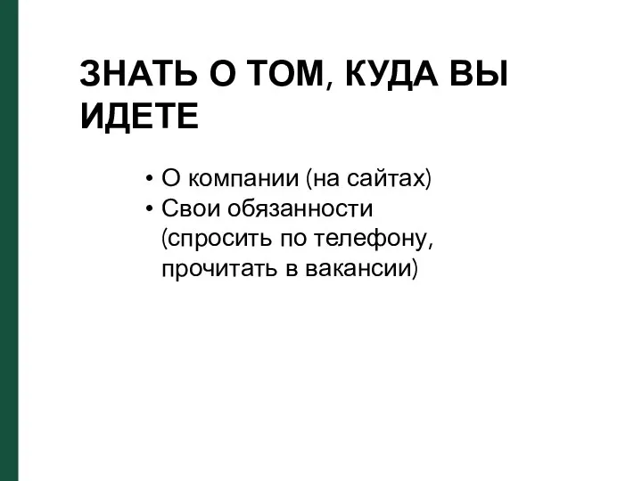 О компании (на сайтах) Свои обязанности (спросить по телефону, прочитать в