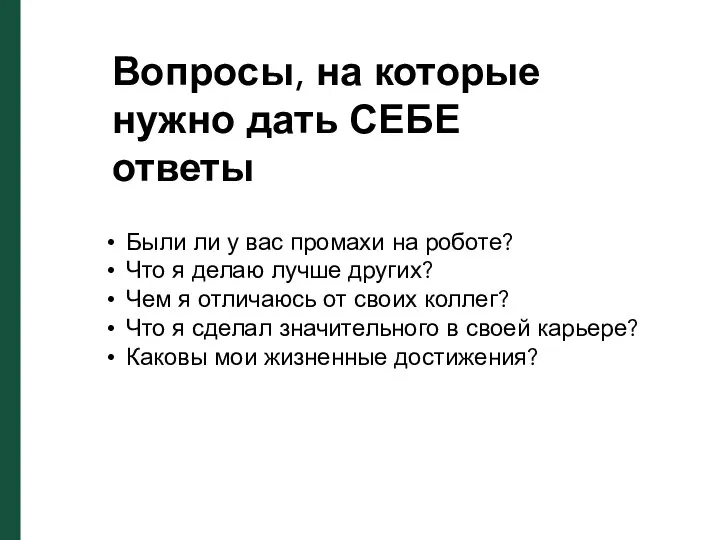 Вопросы, на которые нужно дать СЕБЕ ответы Были ли у вас