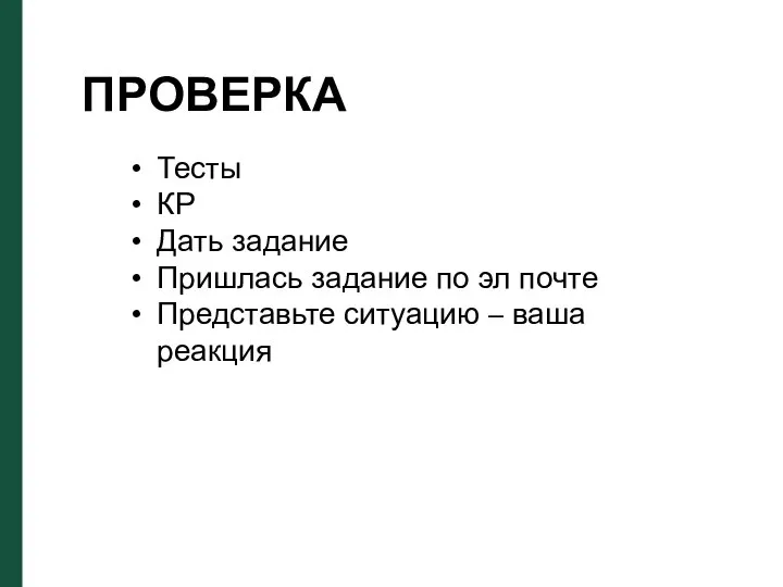 Тесты КР Дать задание Пришлась задание по эл почте Представьте ситуацию – ваша реакция ПРОВЕРКА