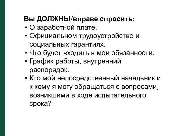 Вы ДОЛЖНЫ/вправе спросить: О заработной плате. Официальном трудоустройстве и социальных гарантиях.