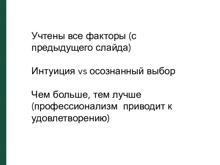 Учтены все факторы (с предыдущего слайда) Интуиция vs осознанный выбор Чем