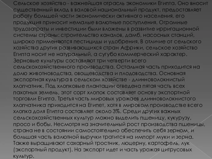 Сельское хозяйство - важнейшая отрасль экономики Египта. Оно вносит существенный вклад