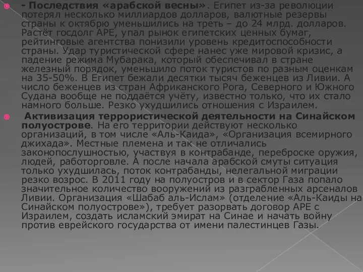 - Последствия «арабской весны». Египет из-за революции потерял несколько миллиардов долларов,