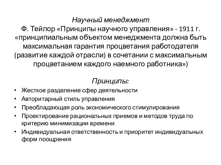 Научный менеджмент Ф. Тейлор «Принципы научного управления» - 1911 г. «принципиальным