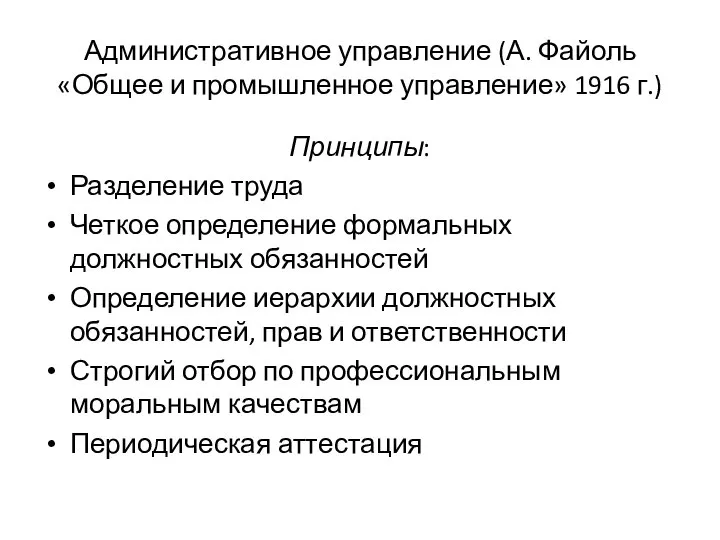 Административное управление (А. Файоль «Общее и промышленное управление» 1916 г.) Принципы: