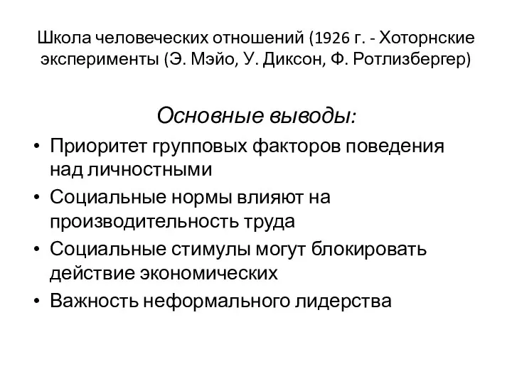 Школа человеческих отношений (1926 г. - Хоторнские эксперименты (Э. Мэйо, У.