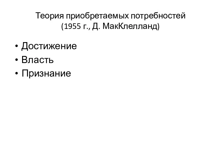 Теория приобретаемых потребностей (1955 г., Д. МакКлелланд) Достижение Власть Признание