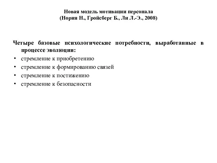 Новая модель мотивации персонала (Нория Н., Гройсберг Б., Ли Л.-Э., 2008)