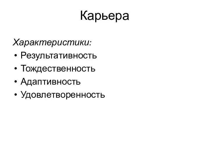 Карьера Характеристики: Результативность Тождественность Адаптивность Удовлетворенность