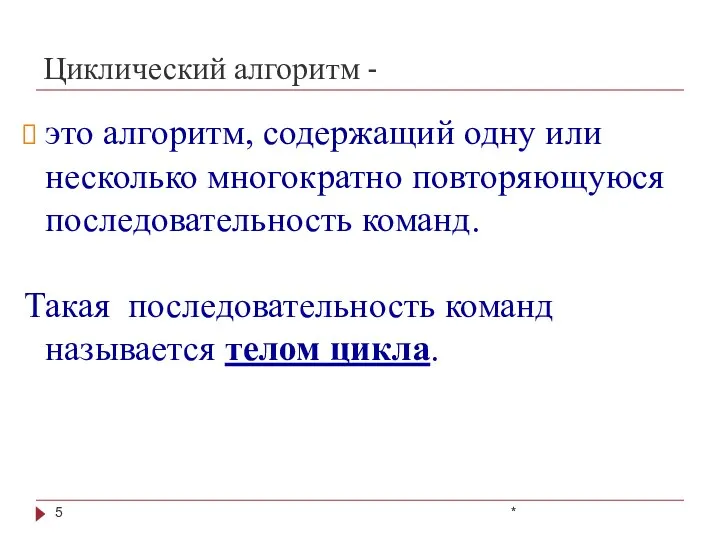 Циклический алгоритм - * это алгоритм, содержащий одну или несколько многократно