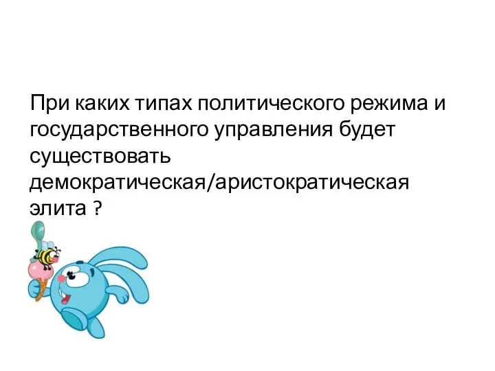 При каких типах политического режима и государственного управления будет существовать демократическая/аристократическая элита ?