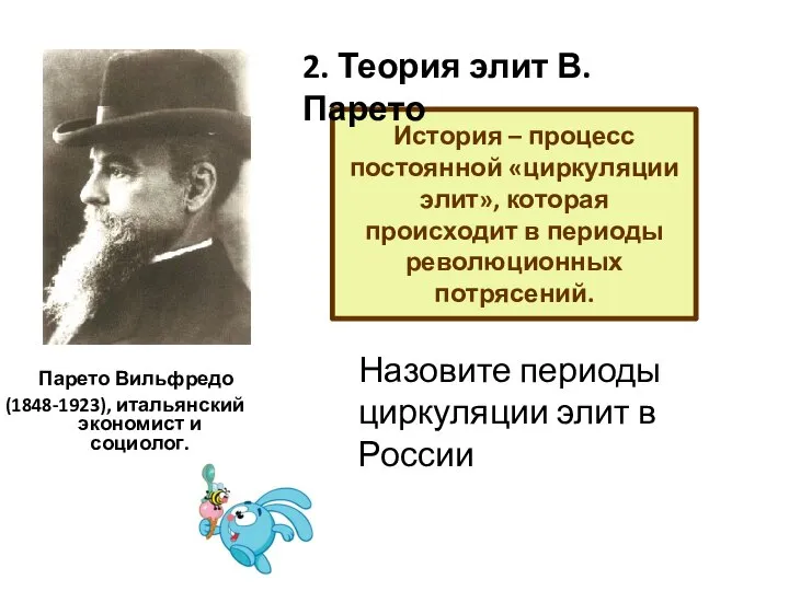 Парето Вильфредо (1848-1923), итальянский экономист и социолог. История – процесс постоянной