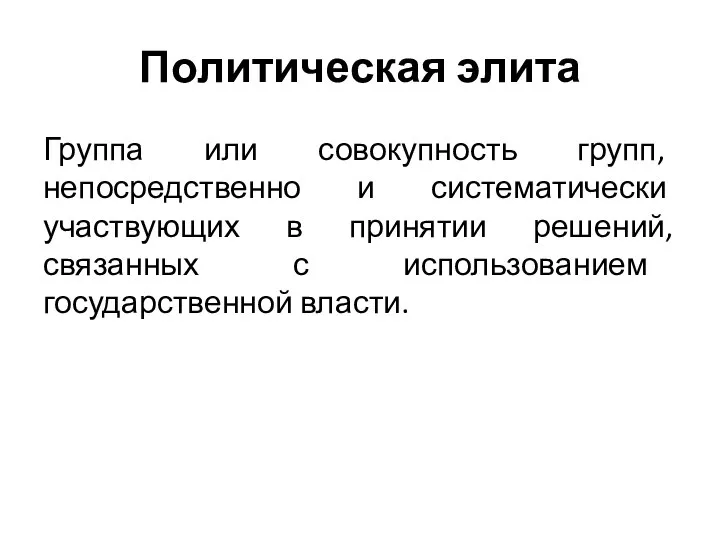 Политическая элита Группа или совокупность групп, непосредственно и систематически участвующих в