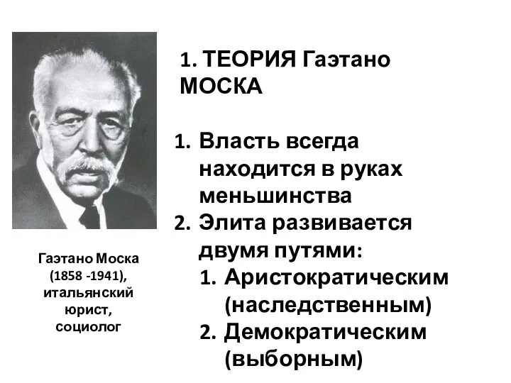 Гаэтано Моска (1858 -1941), итальянский юрист, социолог 1. ТЕОРИЯ Гаэтано МОСКА