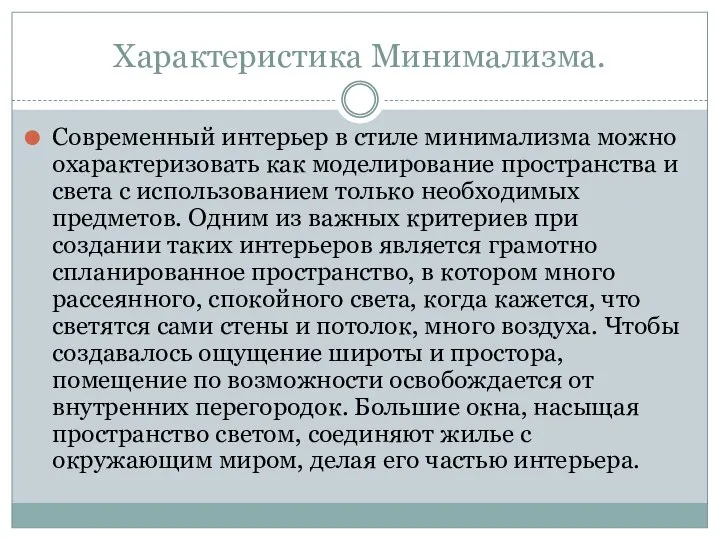 Характеристика Минимализма. Современный интерьер в стиле минимализма можно охарактеризовать как моделирование