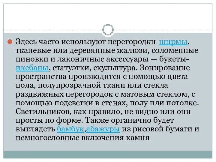 Здесь часто используют перегородки-ширмы, тканевые или деревянные жалюзи, соломенные циновки и