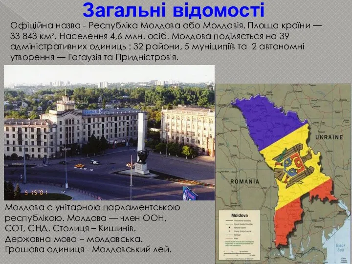 Загальні відомості Офіційна назва - Республіка Молдова або Молдавія. Площа країни