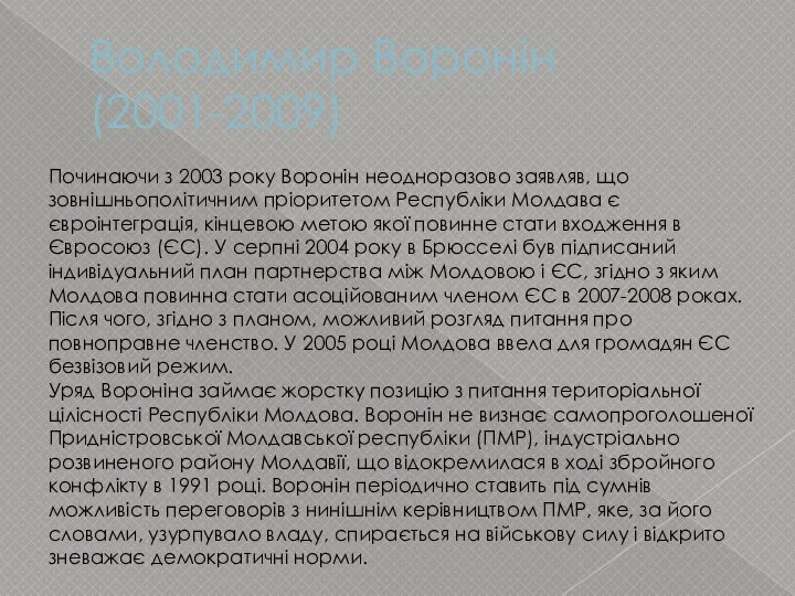 Володимир Воронін (2001-2009) Починаючи з 2003 року Воронін неодноразово заявляв, що