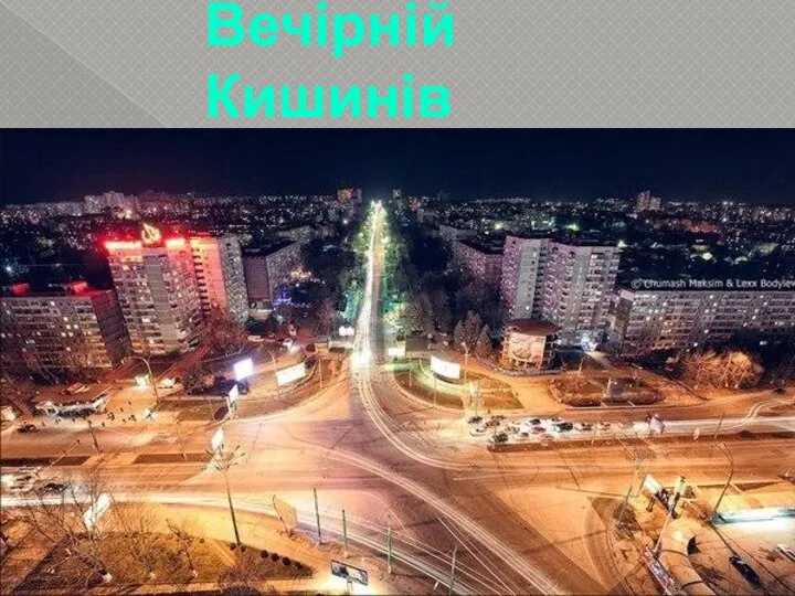 Вечірній Кишинів