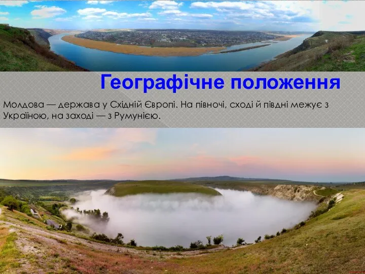 Географічне положення Молдова — держава у Східній Європі. На півночі, сході