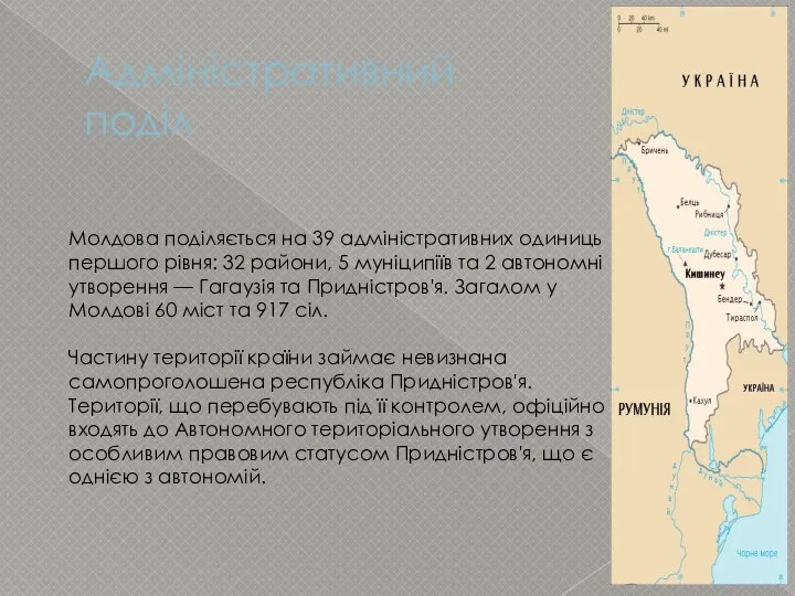 Адміністративний поділ Молдова поділяється на 39 адміністративних одиниць першого рівня: 32