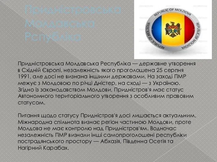 Придністровська Молдавська Рспубліка Придністровська Молдавська Республіка — державне утворення в Східній