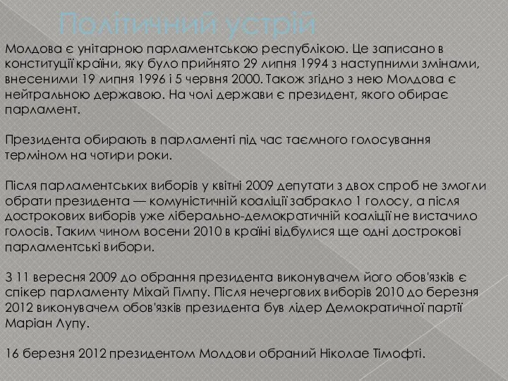 Політичний устрій Молдова є унітарною парламентською республікою. Це записано в конституції