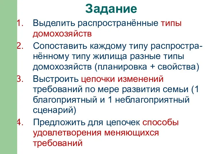 Задание Выделить распространённые типы домохозяйств Сопоставить каждому типу распростра-нённому типу жилища