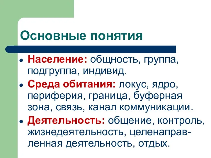 Основные понятия Население: общность, группа, подгруппа, индивид. Среда обитания: локус, ядро,