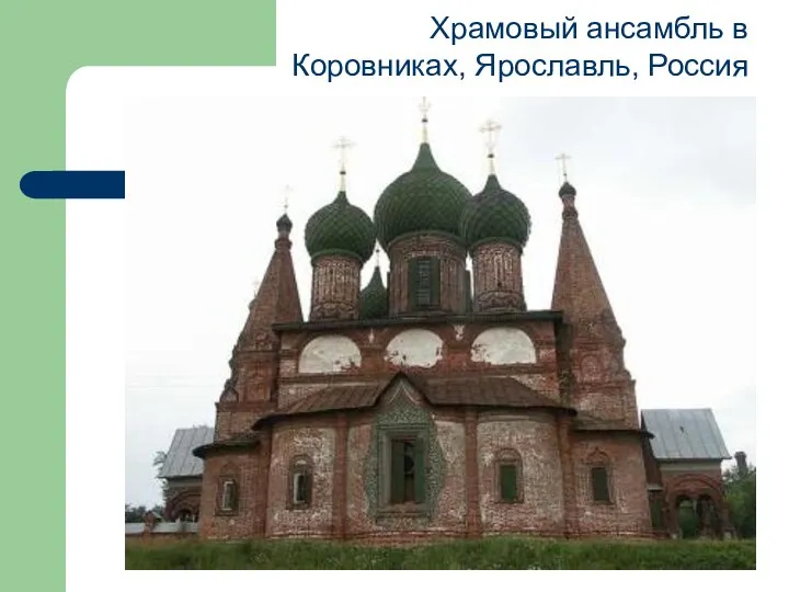 Храмовый ансамбль в Коровниках, Ярославль, Россия