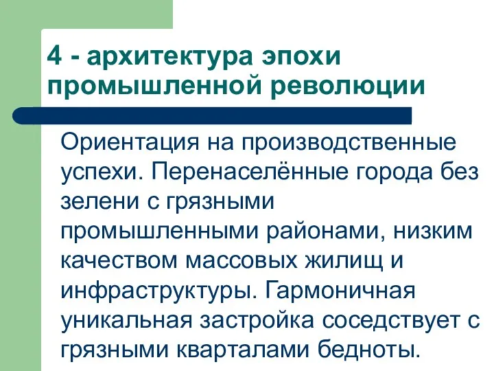 4 - архитектура эпохи промышленной революции Ориентация на производственные успехи. Перенаселённые