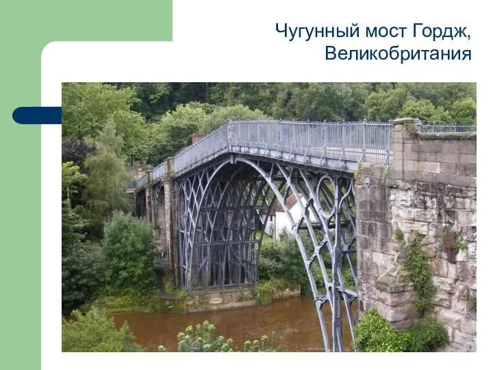 Чугунный мост Гордж, Великобритания