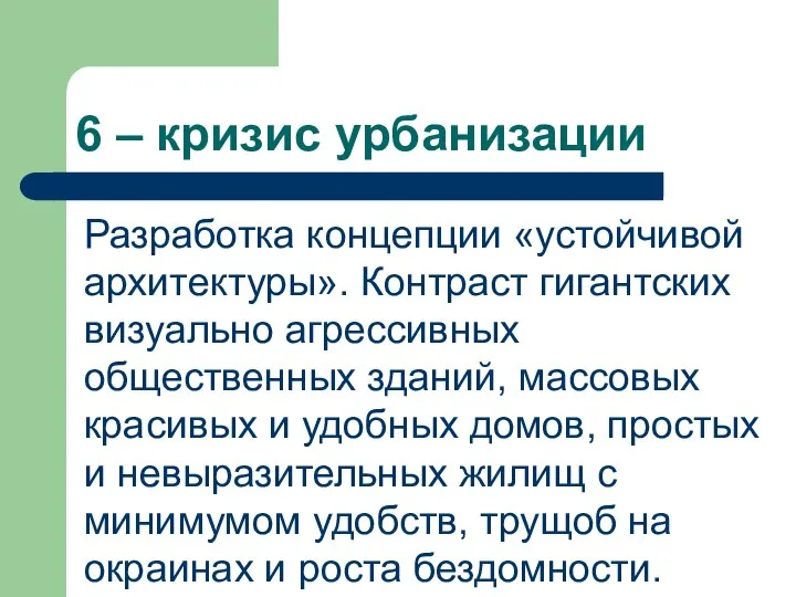 6 – кризис урбанизации Разработка концепции «устойчивой архитектуры». Контраст гигантских визуально