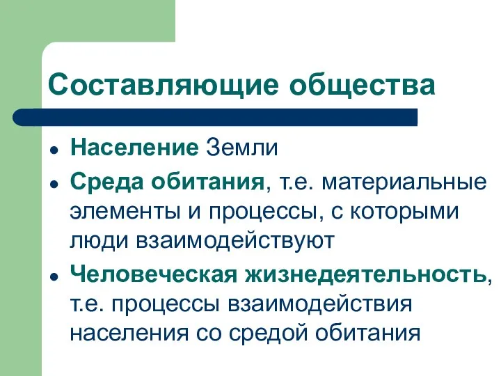 Составляющие общества Население Земли Среда обитания, т.е. материальные элементы и процессы,