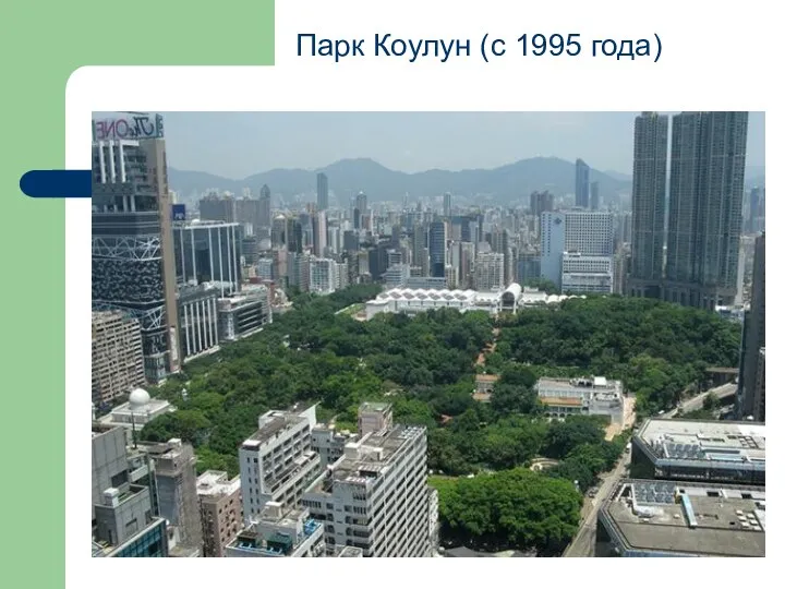 Парк Коулун (с 1995 года)