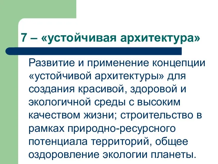 7 – «устойчивая архитектура» Развитие и применение концепции «устойчивой архитектуры» для