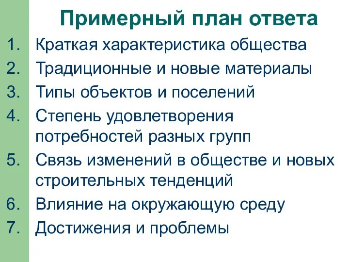 Примерный план ответа Краткая характеристика общества Традиционные и новые материалы Типы