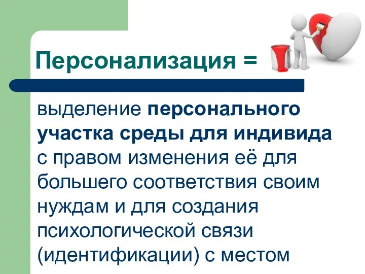 Персонализация = выделение персонального участка среды для индивида с правом изменения