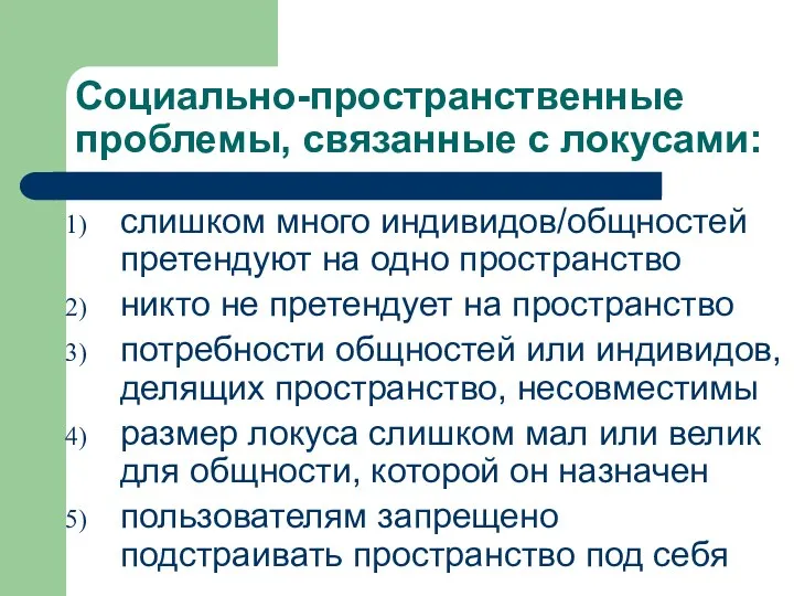 Социально-пространственные проблемы, связанные с локусами: слишком много индивидов/общностей претендуют на одно