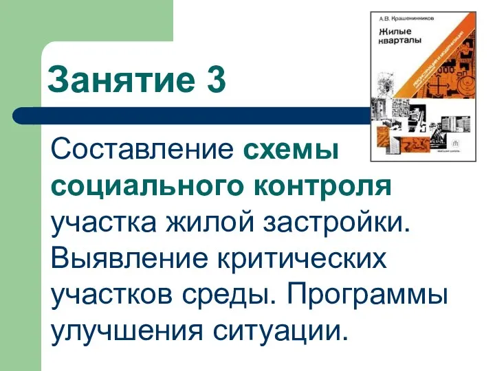 Занятие 3 Составление схемы социального контроля участка жилой застройки. Выявление критических участков среды. Программы улучшения ситуации.